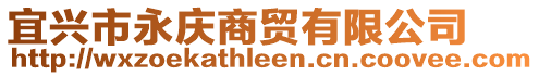 宜興市永慶商貿有限公司