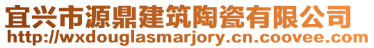 宜興市源鼎建筑陶瓷有限公司