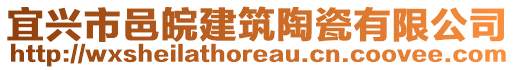 宜興市邑皖建筑陶瓷有限公司