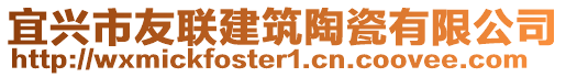 宜興市友聯(lián)建筑陶瓷有限公司