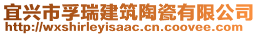 宜興市孚瑞建筑陶瓷有限公司