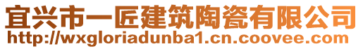 宜興市一匠建筑陶瓷有限公司