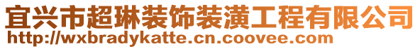 宜興市超琳裝飾裝潢工程有限公司