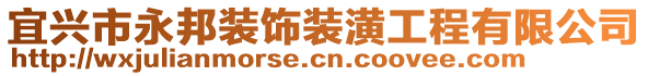 宜興市永邦裝飾裝潢工程有限公司