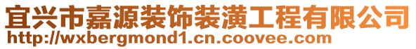 宜興市嘉源裝飾裝潢工程有限公司