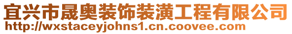 宜興市晟奧裝飾裝潢工程有限公司