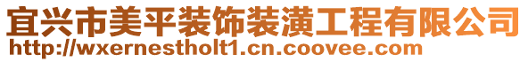 宜興市美平裝飾裝潢工程有限公司