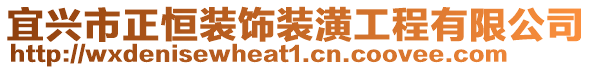 宜興市正恒裝飾裝潢工程有限公司