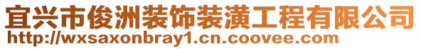 宜興市俊洲裝飾裝潢工程有限公司