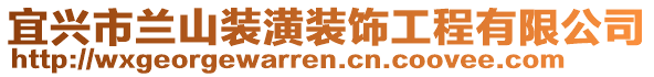 宜興市蘭山裝潢裝飾工程有限公司