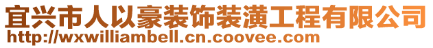 宜興市人以豪裝飾裝潢工程有限公司