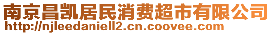 南京昌凱居民消費(fèi)超市有限公司