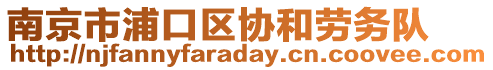 南京市浦口區(qū)協和勞務隊