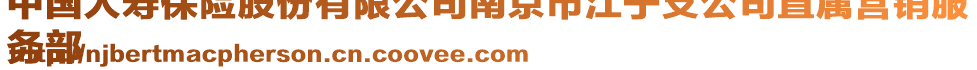 中國人壽保險股份有限公司南京市江寧支公司直屬營銷服
務(wù)部