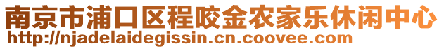 南京市浦口區(qū)程咬金農(nóng)家樂休閑中心