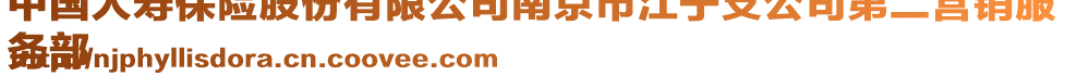 中國人壽保險股份有限公司南京市江寧支公司第二營銷服
務(wù)部