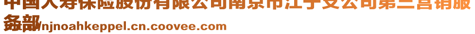 中國人壽保險(xiǎn)股份有限公司南京市江寧支公司第三營(yíng)銷服
務(wù)部