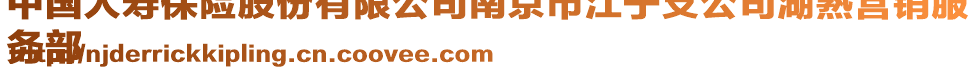 中國人壽保險股份有限公司南京市江寧支公司湖熟營銷服
務部