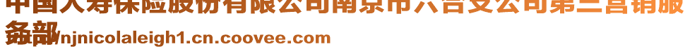 中國人壽保險(xiǎn)股份有限公司南京市六合支公司第三營銷服
務(wù)部