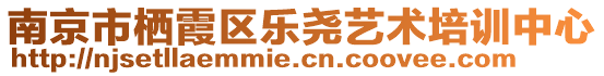 南京市棲霞區(qū)樂堯藝術培訓中心