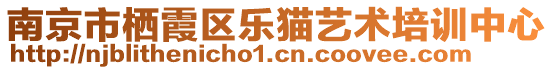 南京市棲霞區(qū)樂貓藝術(shù)培訓(xùn)中心