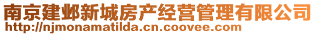 南京建鄴新城房產(chǎn)經(jīng)營(yíng)管理有限公司