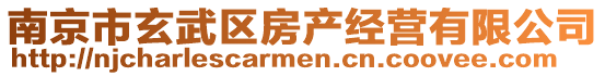 南京市玄武區(qū)房產(chǎn)經(jīng)營有限公司