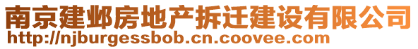 南京建鄴房地產(chǎn)拆遷建設(shè)有限公司