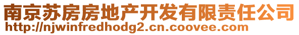 南京蘇房房地產(chǎn)開發(fā)有限責(zé)任公司