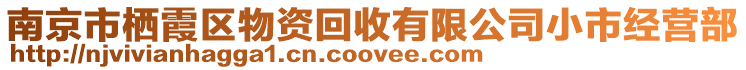 南京市棲霞區(qū)物資回收有限公司小市經(jīng)營部