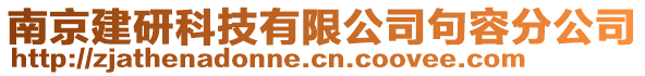 南京建研科技有限公司句容分公司