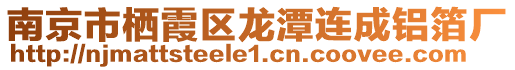 南京市棲霞區(qū)龍?zhí)哆B成鋁箔廠