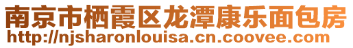 南京市棲霞區(qū)龍?zhí)犊禈?lè)面包房