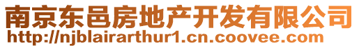 南京東邑房地產(chǎn)開發(fā)有限公司