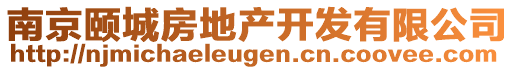 南京頤城房地產開發(fā)有限公司