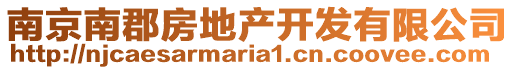 南京南郡房地產(chǎn)開發(fā)有限公司