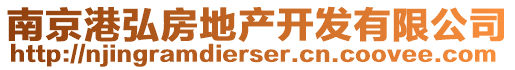 南京港弘房地產(chǎn)開發(fā)有限公司