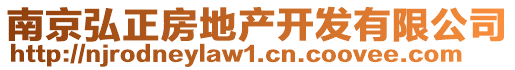 南京弘正房地產開發(fā)有限公司