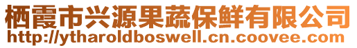 棲霞市興源果蔬保鮮有限公司