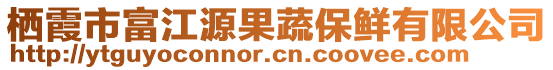 棲霞市富江源果蔬保鮮有限公司