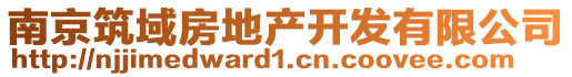 南京筑域房地產(chǎn)開發(fā)有限公司