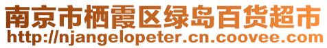 南京市棲霞區(qū)綠島百貨超市