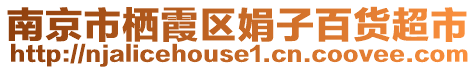 南京市棲霞區(qū)娟子百貨超市