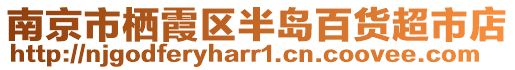 南京市棲霞區(qū)半島百貨超市店