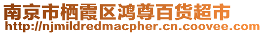 南京市棲霞區(qū)鴻尊百貨超市