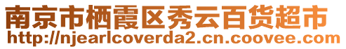 南京市棲霞區(qū)秀云百貨超市