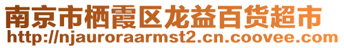 南京市棲霞區(qū)龍益百貨超市