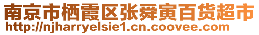 南京市棲霞區(qū)張舜寅百貨超市