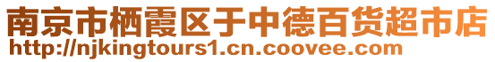 南京市棲霞區(qū)于中德百貨超市店