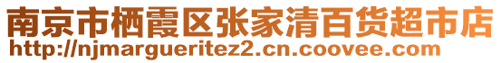 南京市棲霞區(qū)張家清百貨超市店